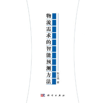 物流需求的智能预测方法【正版图书】