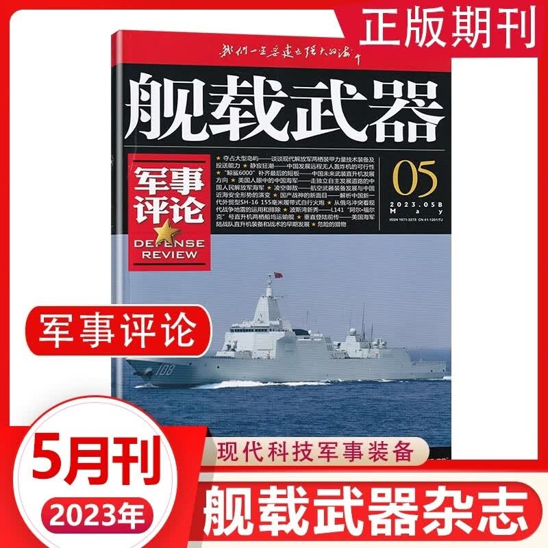 舰载武器军事评论杂志彩色本2023年1/2/3/4/5/6/7/8月 鏖战地中海 2022年3/7/8/9/10/11/12月｛在下方已选中选择期数｝远洋护卫 再攀新峰军事武器爱好者收藏期刊 2023