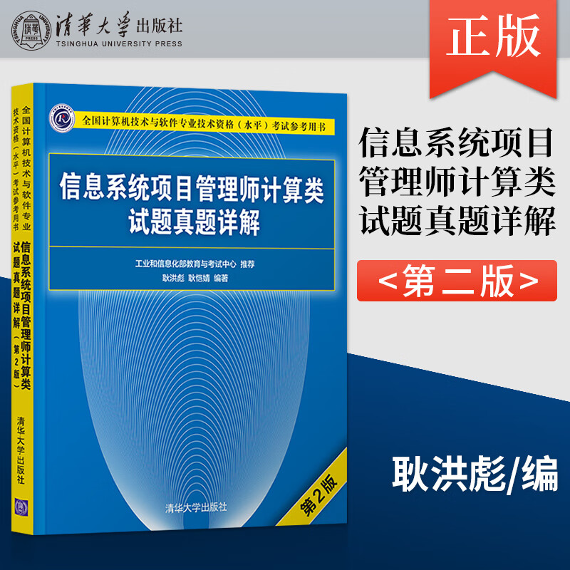 软考高项教材信息系统项目管理师计算类试题真题详解第二版软考信息系统项目管理师历年真题计算机软考考试辅