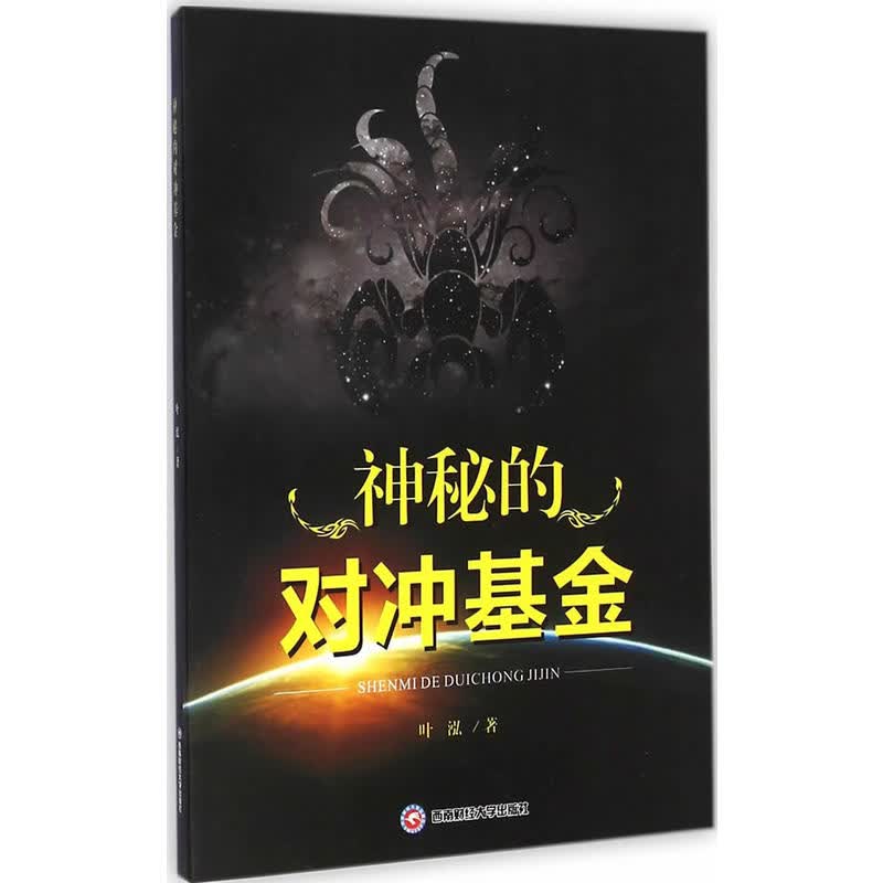 神秘的对冲基金9787550416536西南财经大学出版社