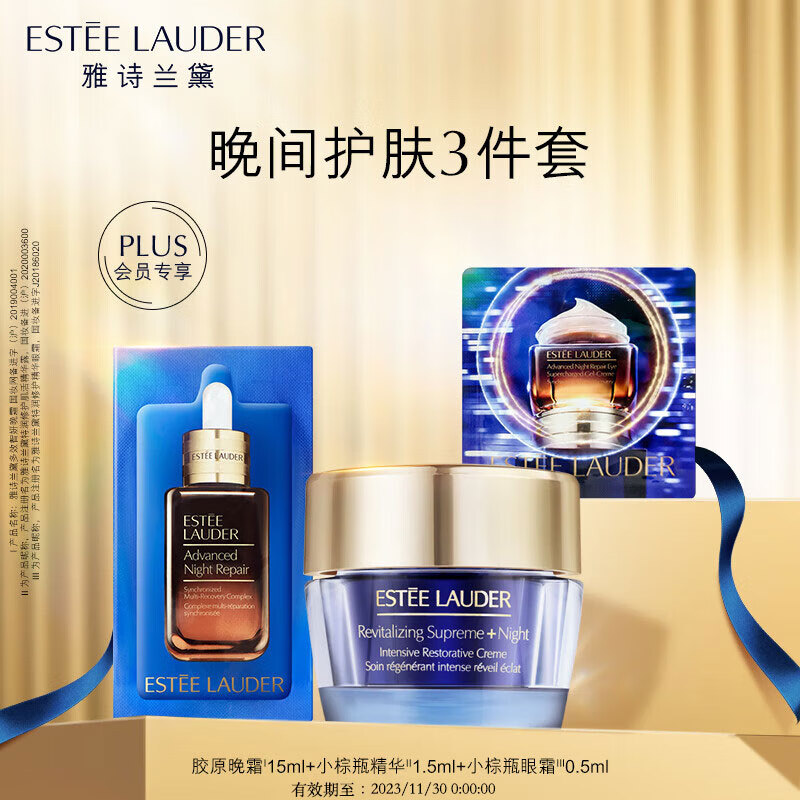 雅诗兰黛plus开卡礼（胶原晚霜15ml+小棕眼0.5ml+小棕瓶精华1.5ml)