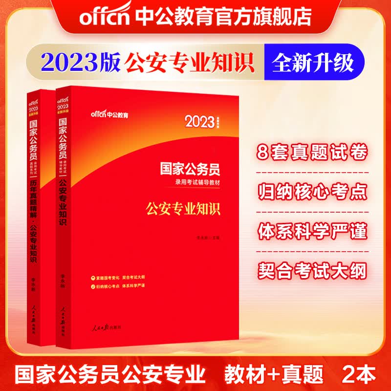 中公教育2023国家公务员考试教材：公安知识（教材+历年真题）2本公安机关人民警察基础知识