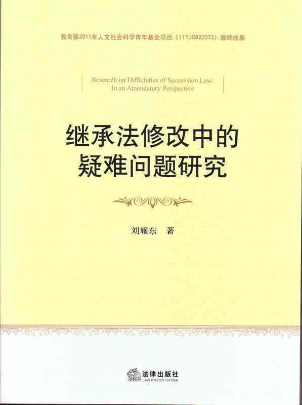 继承法修改中的疑难问题研究 刘耀东【正版】