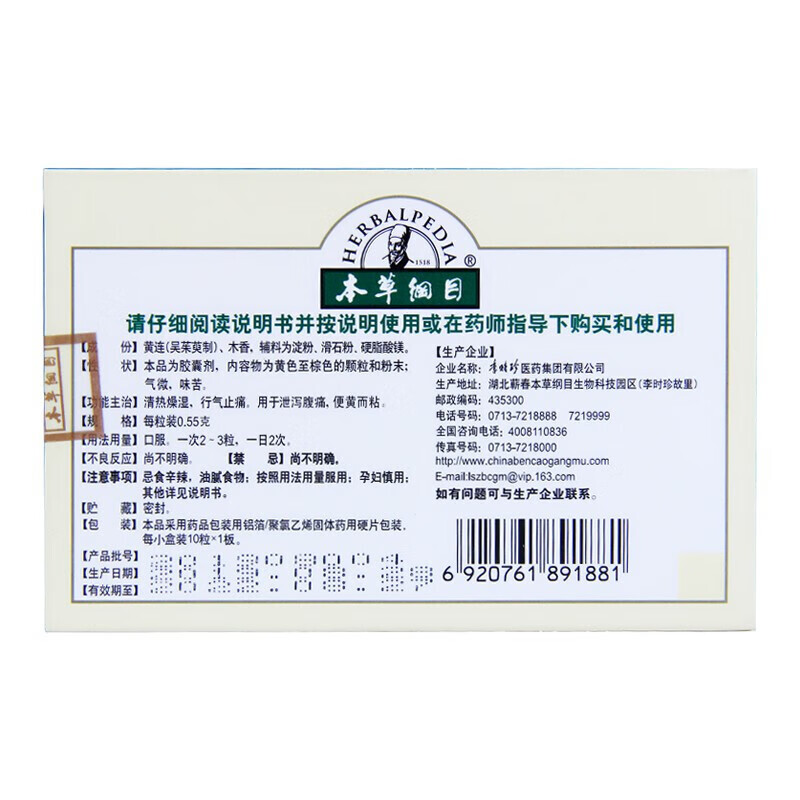 本草纲目 李时珍 香连胶囊 0.