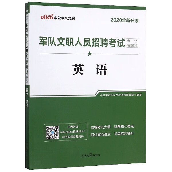 英语(2020全新升级军队文职人员招聘考试专业辅导教材)