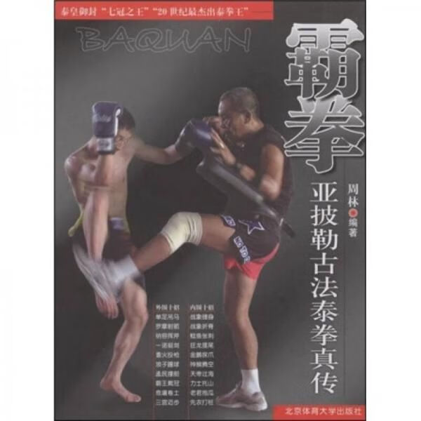 霸拳亚披勒古法泰拳真传【上新】