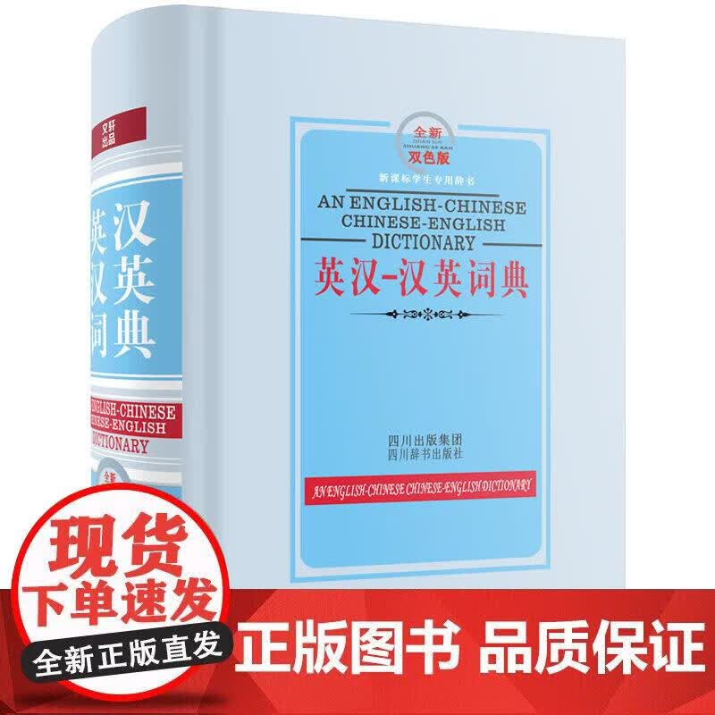 英汉—汉英词典（全新双色版）正版