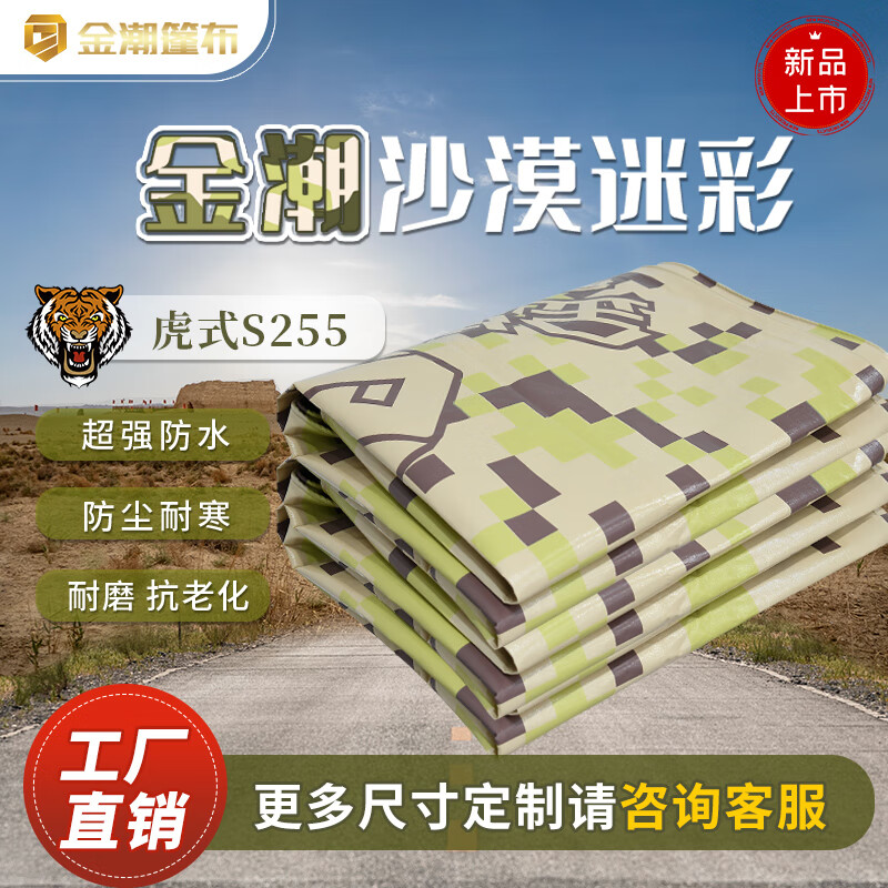 金潮篷布(jinchao tarpaulins)金潮货车迷彩篷布加厚防雨布防晒遮阳蓬