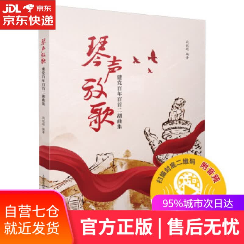 【新华书店】琴声放歌--建党百年百首二胡曲集 编,：段皑皑 著 上海音乐出版社