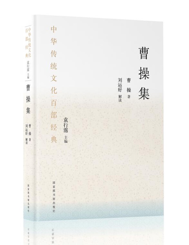 中华传统文化百部经典·曹操集（平装）