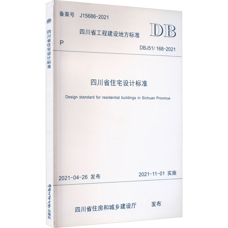 四川省住宅设计标准 DBJ51/168-2021 四川省住房和城乡建设厅 书籍 图书
