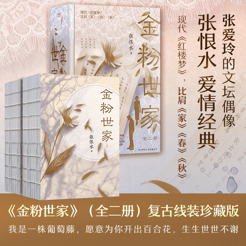 金粉世家：全二册（张爱玲文坛偶像张恨水爱情经典！）鸳鸯蝴蝶派代表作家 同名电视剧原著小说烫金函套，