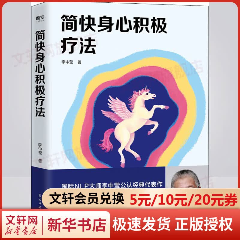 简快身心积极疗法 李中莹 心理学入门基础书籍 心理学与生活 心理书籍 心里学书读心术 新华书店旗舰店官网正版图书籍