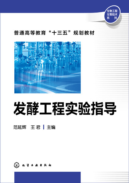 发酵工程实验指导 范延辉、王君 主编