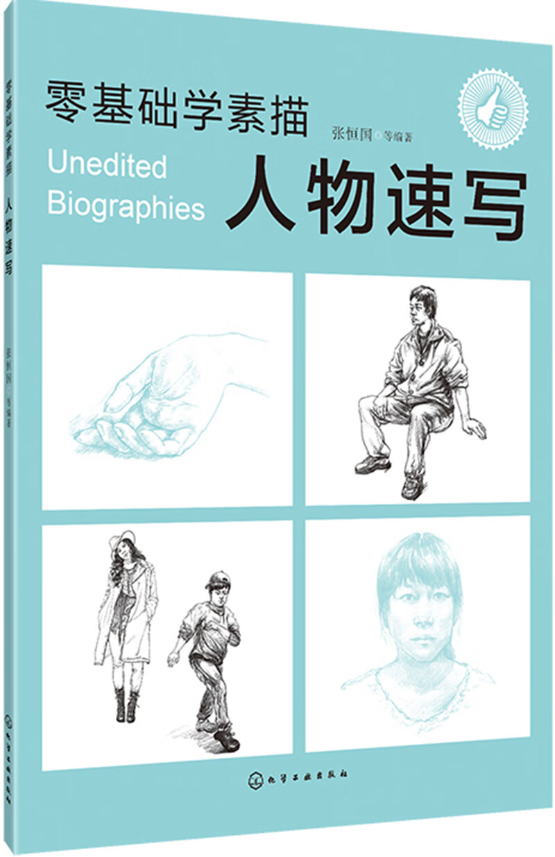 零基础学素描——人物速写