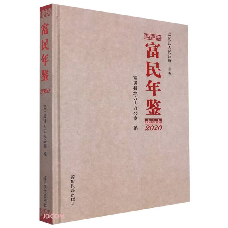 富民年鉴(2020)(精)