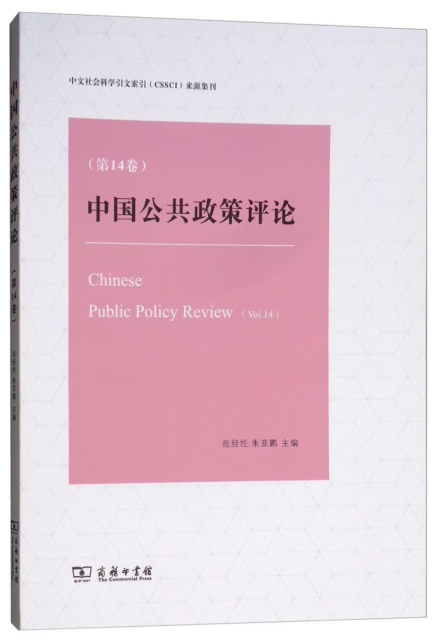 中国公共政策评论（第14卷）