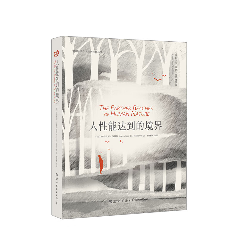 人性能达到的境界 (美)亚伯拉罕·马斯洛(abraham h.
