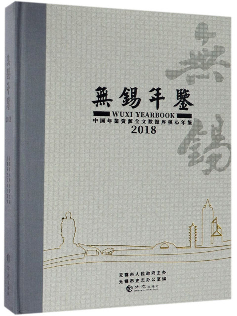 无锡年鉴（2018）