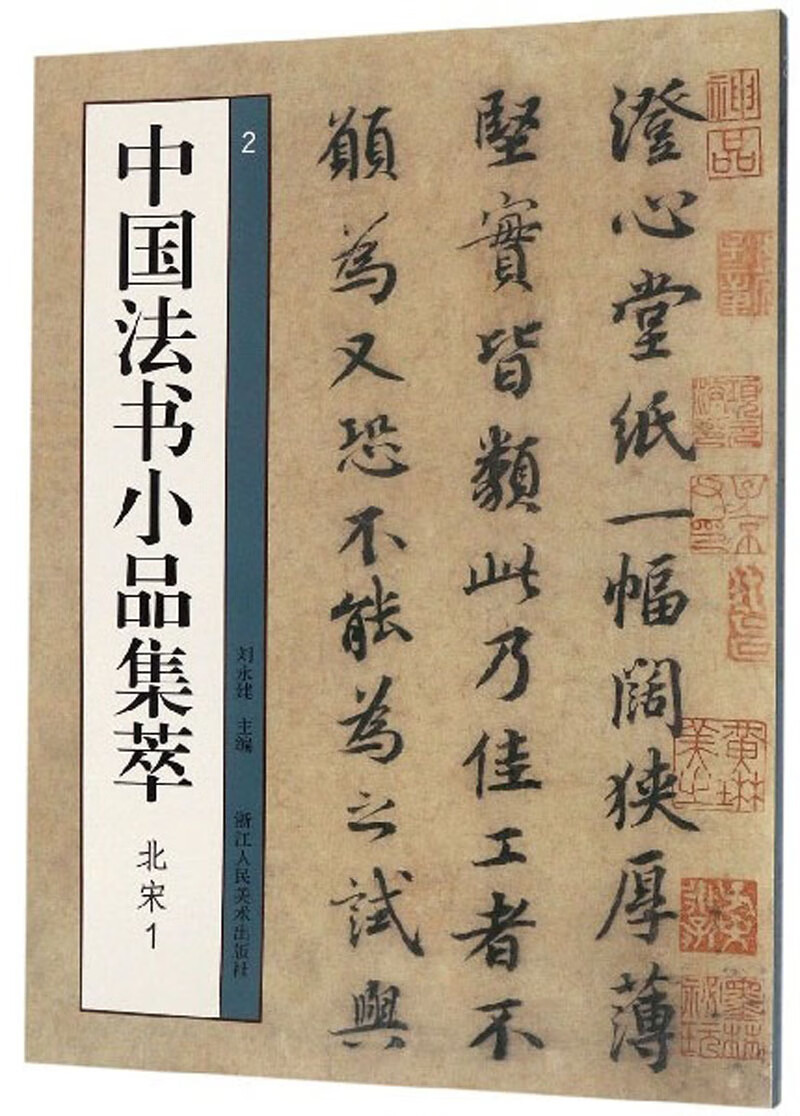 中国法书小品集萃（北宋1）