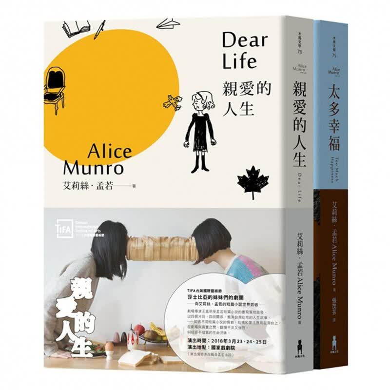 预售台版 爱的人生 太多幸福 艾莉丝 孟若 短篇小说套书