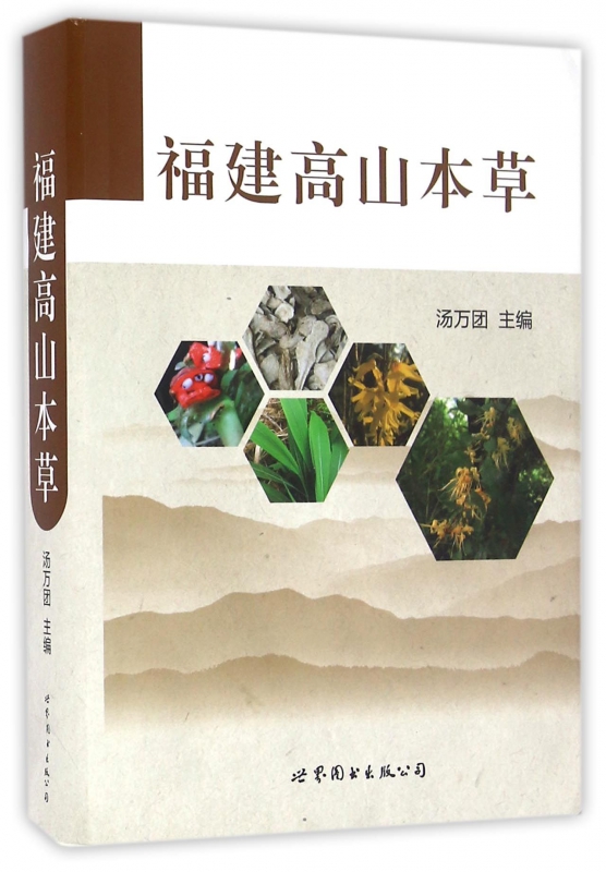 福建高山本草