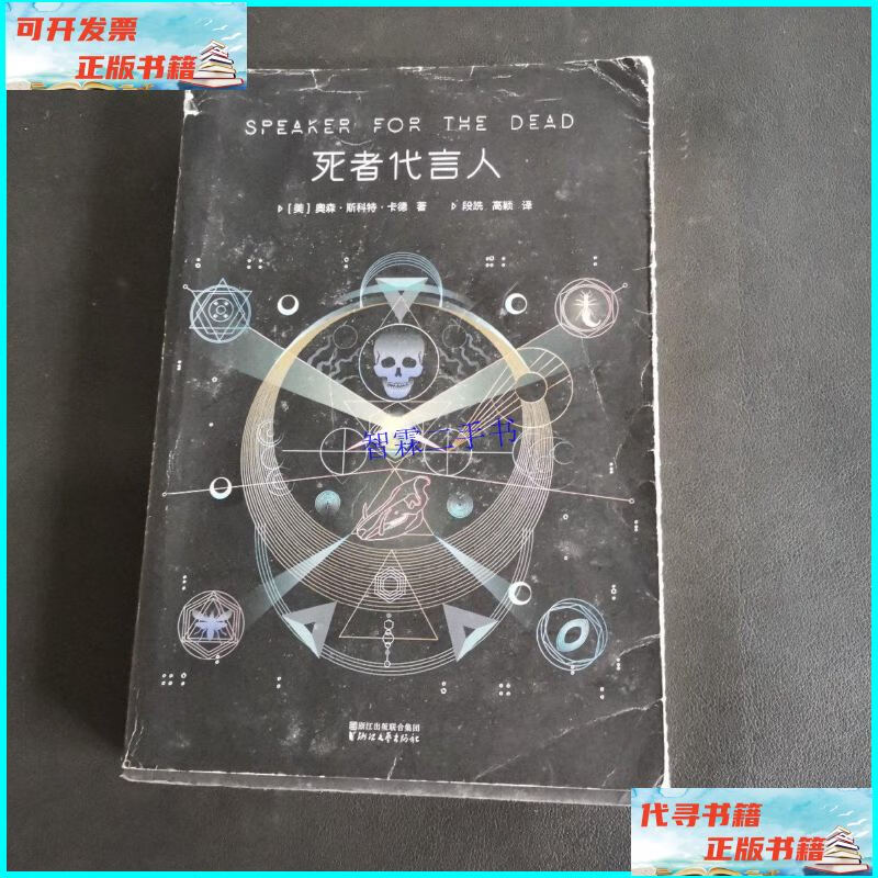 【二手9成新】死者代言人:典藏版 /奥森·斯科特·卡德 浙江文艺
