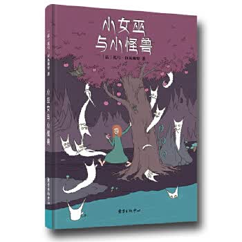 小女巫和小怪兽
