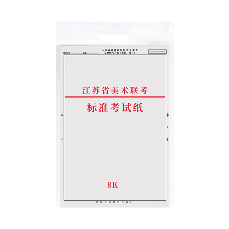 2023年江蘇省美術(shù)聯(lián)考標準考試紙8k色彩模擬考試紙4k水粉紙素描速寫統(tǒng)考試紙畫畫專用紙聯(lián)考紙考試紙 4K-40張【色彩紙】
