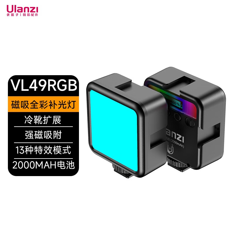 ulanzi优篮子VL49RGB磁吸补光灯口袋灯小巧便携LED摄影灯直播室内微单相机手机视频直播补光 VL49RGB·口袋便携【黑色】属于什么档次？