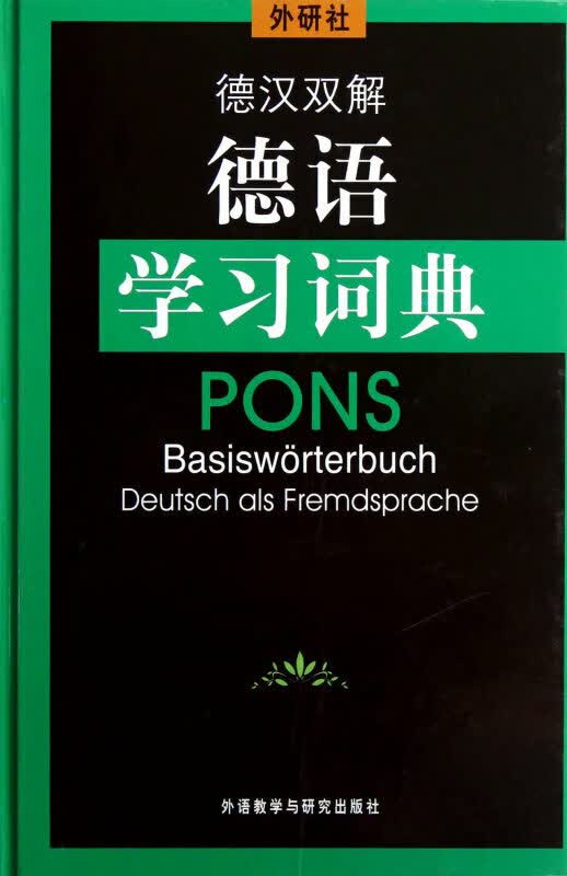 学习词典(德汉双解)(精)