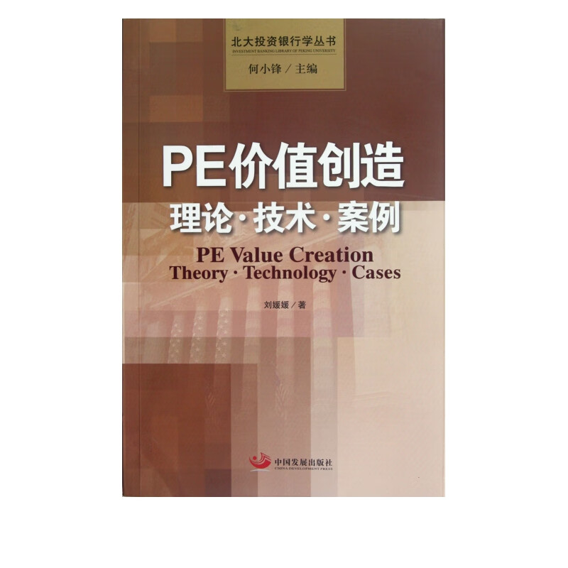 PE价值创造(理论技术案例)/北大投资银行学丛书