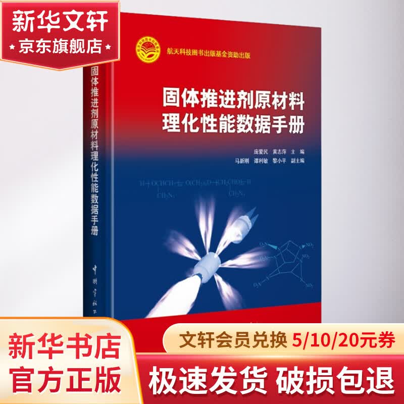 固体推进剂原材料理化性能数据手册 图书使用感如何?