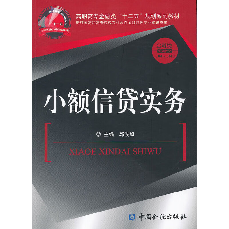 小额信贷实务