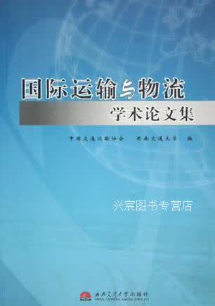 运输与物流学术论文集,周本宽,王德荣主编;中国交通运输协会,西南交通