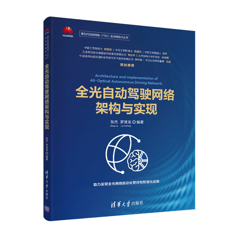 正版书籍 全光自动驾驶网络架构与实现 张杰，罗贤龙清华大学出版社9787302602712