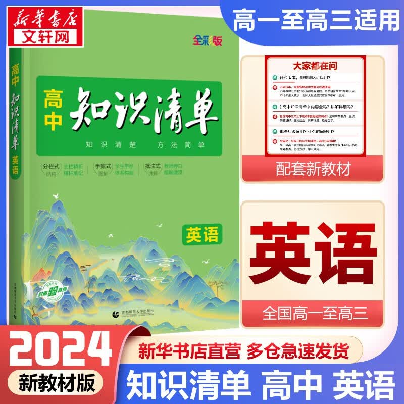 【科目自选】新教材版 2024高中知识清单 高中英语 全国通用版