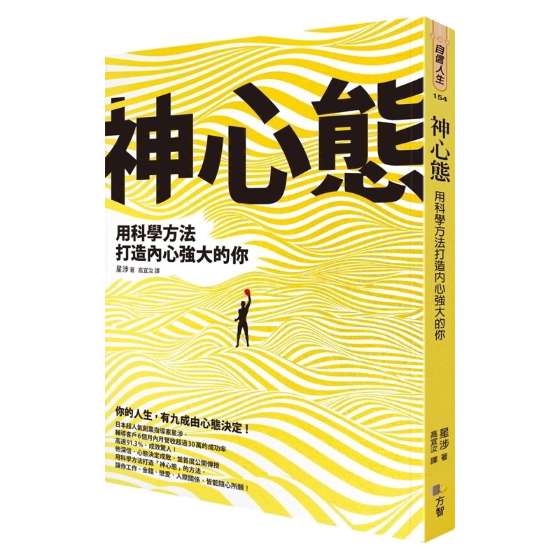 神心态：用科学方法打造内心强大的你 台版原版 星涉 方智出版