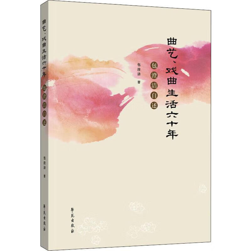 曲艺、戏曲生活六十年 包澄洁自述