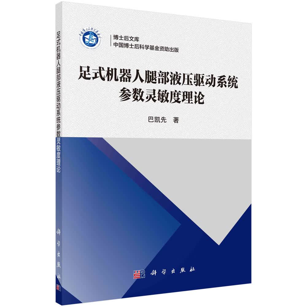 足式机器人腿部液压驱动系统参数灵敏度理论