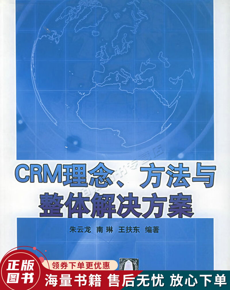 CRM理念、方法与整体解决方案