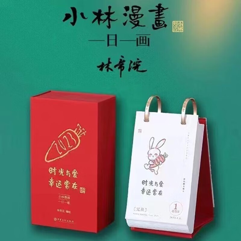 【】时光与爱，幸运常在-小林漫画日历2023 一日一画