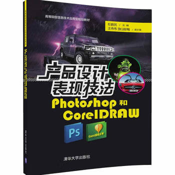 产品设计表现技法——Photoshop和CorelDRAW 杜鹤民、  、张淑梅 97873024