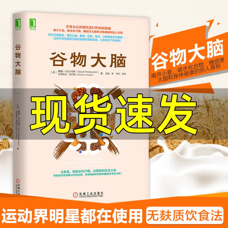现货速发 樊登谷物大脑 揭开小麦碳水化合物糖损害大脑和身体健康的惊人真相阿尔茨海默症慢性头痛等脑部