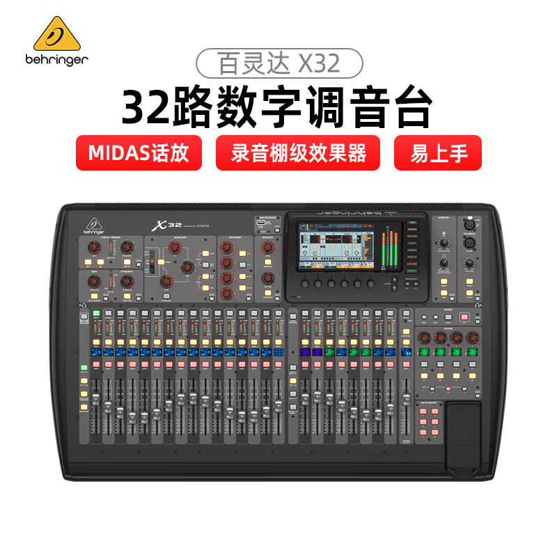 behringer 百灵达 x32调音台32路专业数字大型舞台商演现场演出会议