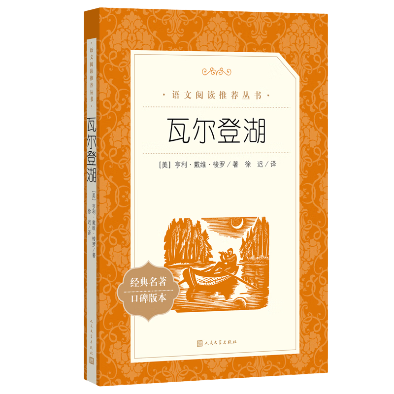 【当当正版】童年 朝花夕拾 水浒传 瓦尔登湖 边城 朝花夕拾 骆驼祥子 海底两万里 昆虫记 居里夫人自传 语文课外阅读丛书 人民文学出版社 瓦尔登湖