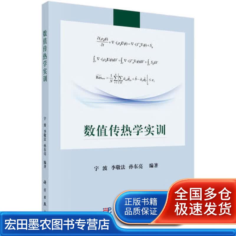 数值传热学实训【正版好书】