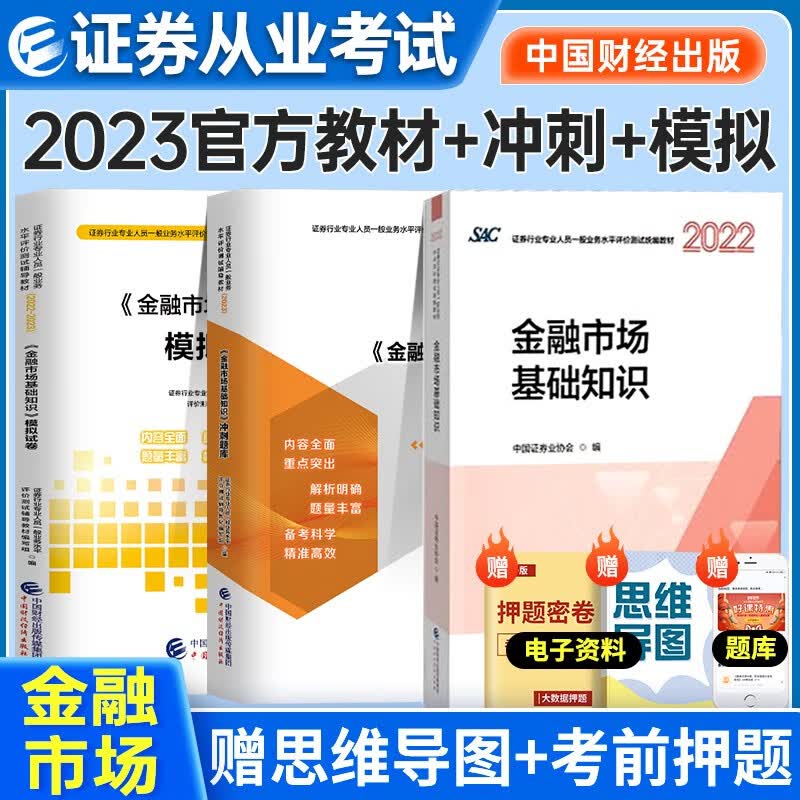 证券从业资格考试教材2022-2023年 金融市场基本知识教材+模拟试卷+冲刺3本套