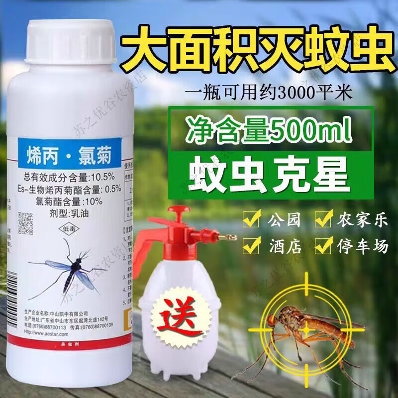 5%烯丙氯菊酒店灭蚊苍蝇子药超低喷雾出蚊虫药水杀虫剂 500g*1瓶