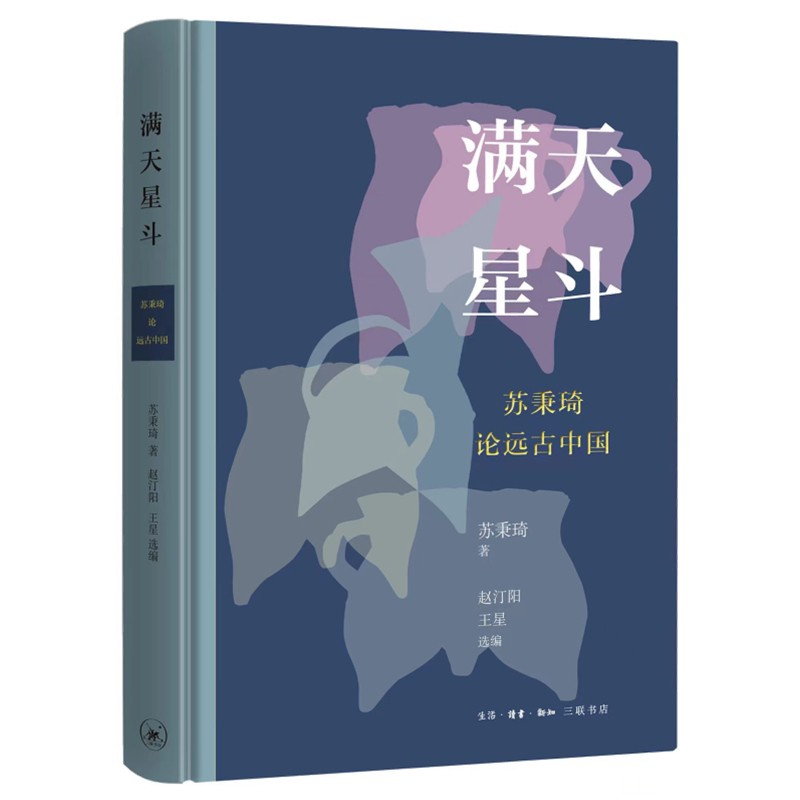 现货 满天星斗：苏秉琦论远古中国 苏秉琦 著 赵汀阳 王星 选编 生活·读书·新知三联书店9787108073136